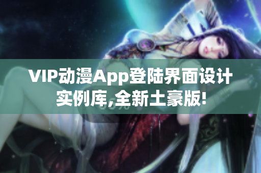 VIP动漫App登陆界面设计实例库,全新土豪版!