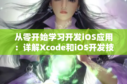 从零开始学习开发iOS应用：详解Xcode和iOS开发技巧