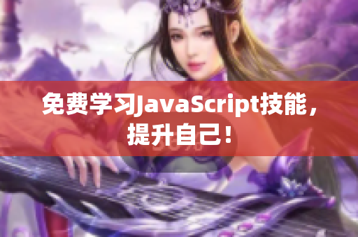 免费学习JavaScript技能，提升自己！