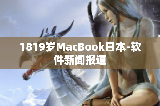 1819岁MacBook日本-软件新闻报道