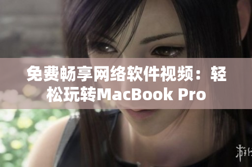 免费畅享网络软件视频：轻松玩转MacBook Pro