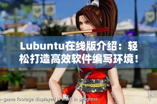 Lubuntu在线版介绍：轻松打造高效软件编写环境！