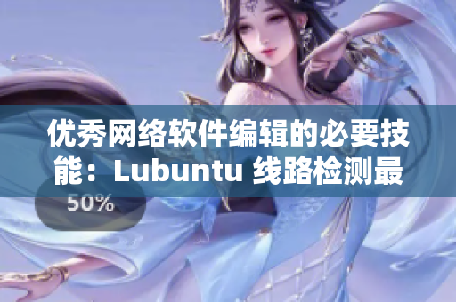 优秀网络软件编辑的必要技能：Lubuntu 线路检测最佳实践