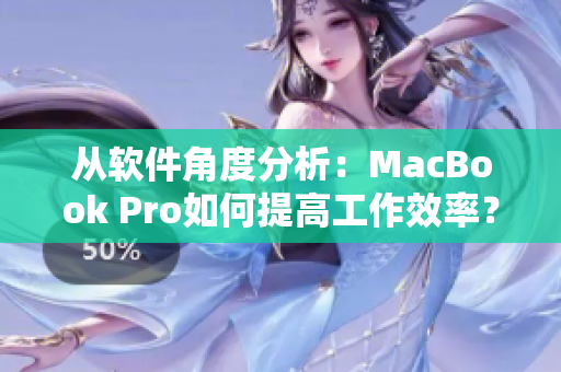 从软件角度分析：MacBook Pro如何提高工作效率？