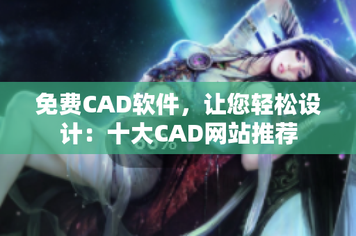 免费CAD软件，让您轻松设计：十大CAD网站推荐