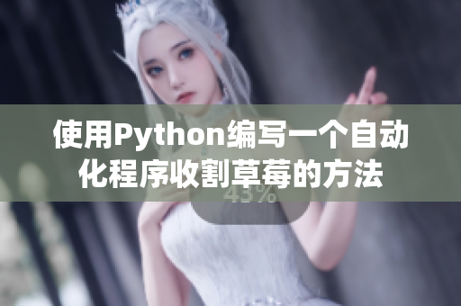 使用Python编写一个自动化程序收割草莓的方法