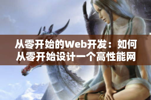 从零开始的Web开发：如何从零开始设计一个高性能网站