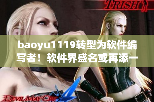 baoyu1119转型为软件编写者！软件界盛名或再添一员！