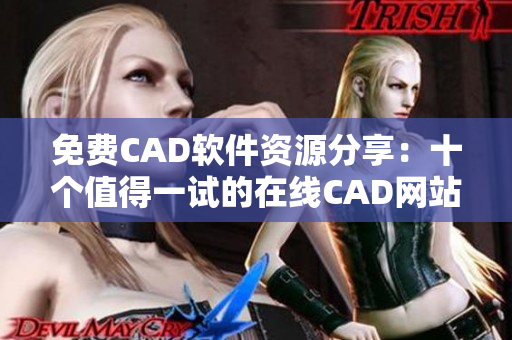 免费CAD软件资源分享：十个值得一试的在线CAD网站免费使用