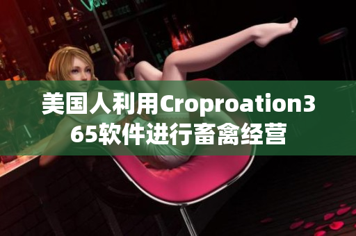 美国人利用Croproation365软件进行畜禽经营