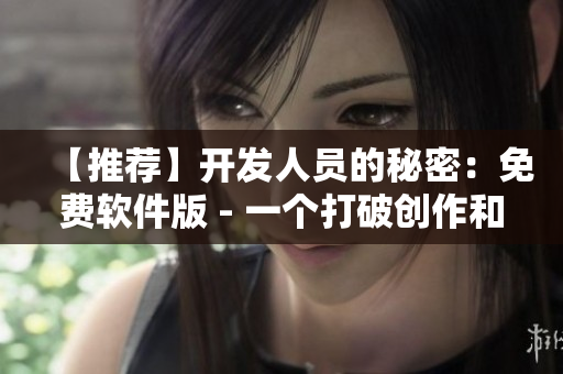 【推荐】开发人员的秘密：免费软件版 - 一个打破创作和开源界限的故事