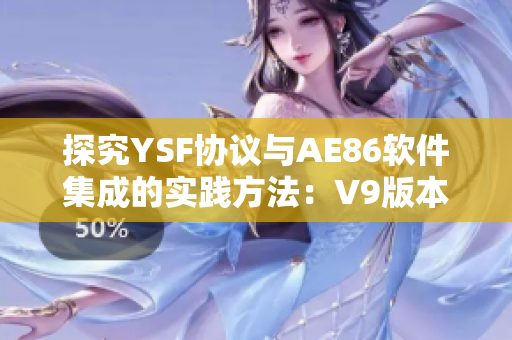 探究YSF协议与AE86软件集成的实践方法：V9版本千人千色个性化定制