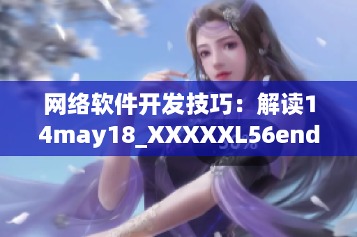 网络软件开发技巧：解读14may18_XXXXXL56endian游戏架构