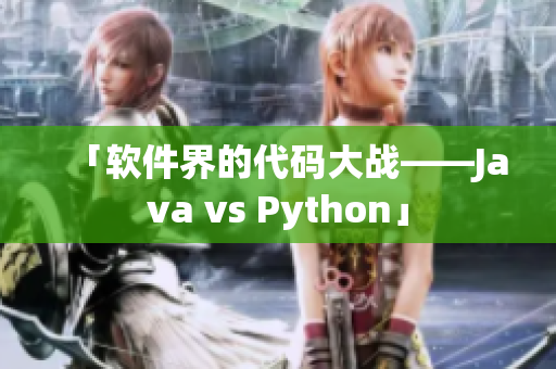 「软件界的代码大战——Java vs Python」