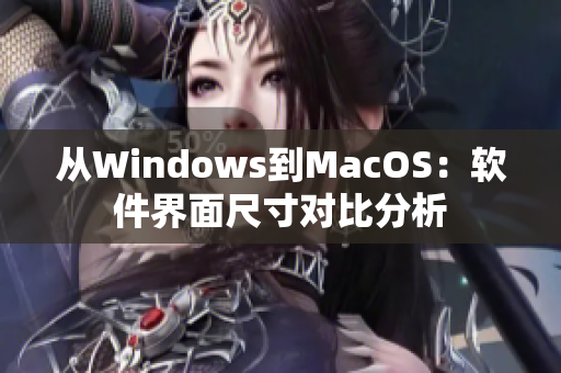 从Windows到MacOS：软件界面尺寸对比分析