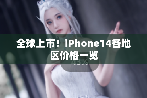 全球上市！iPhone14各地区价格一览