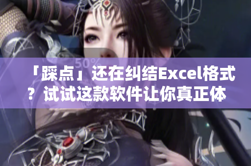 「踩点」还在纠结Excel格式？试试这款软件让你真正体验数据分析！