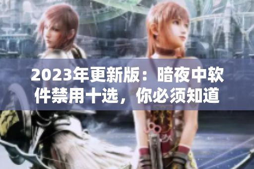 2023年更新版：暗夜中软件禁用十选，你必须知道