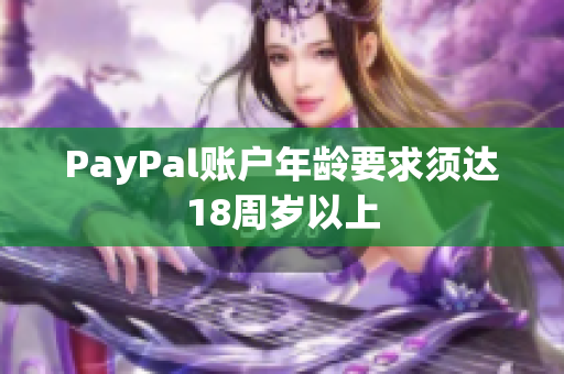 PayPal账户年龄要求须达18周岁以上