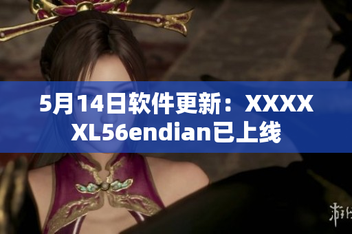 5月14日软件更新：XXXXXL56endian已上线