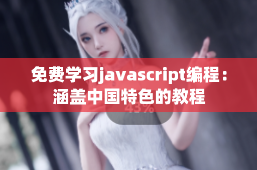 免费学习javascript编程：涵盖中国特色的教程