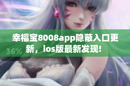 幸福宝8008app隐蔽入口更新，ios版最新发现! 