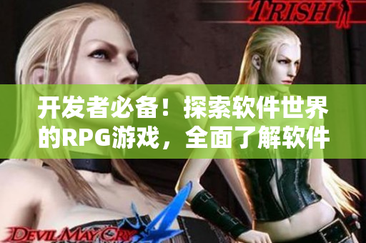 开发者必备！探索软件世界的RPG游戏，全面了解软件开发必备技能