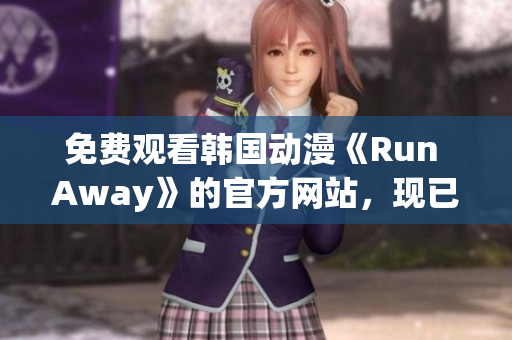 免费观看韩国动漫《Run Away》的官方网站，现已上线