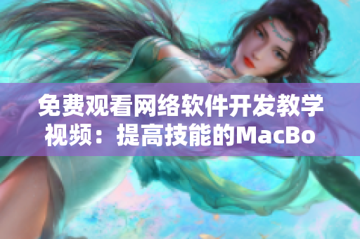 免费观看网络软件开发教学视频：提高技能的MacBook Pro学习指南