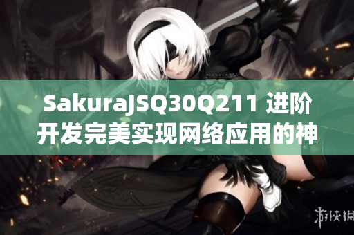 SakuraJSQ30Q211 进阶开发完美实现网络应用的神器