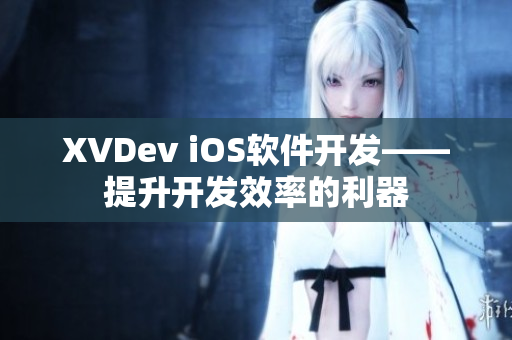 XVDev iOS软件开发——提升开发效率的利器