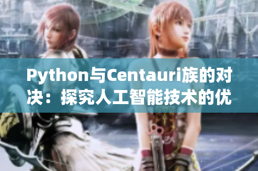 Python与Centauri族的对决：探究人工智能技术的优劣势