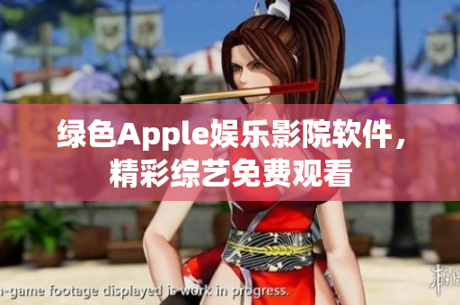 绿色Apple娱乐影院软件，精彩综艺免费观看