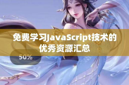 免费学习JavaScript技术的优秀资源汇总