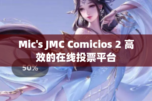 Mic's JMC Comicios 2 高效的在线投票平台