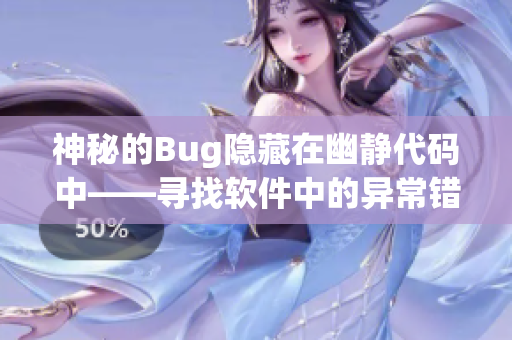 神秘的Bug隐藏在幽静代码中——寻找软件中的异常错误