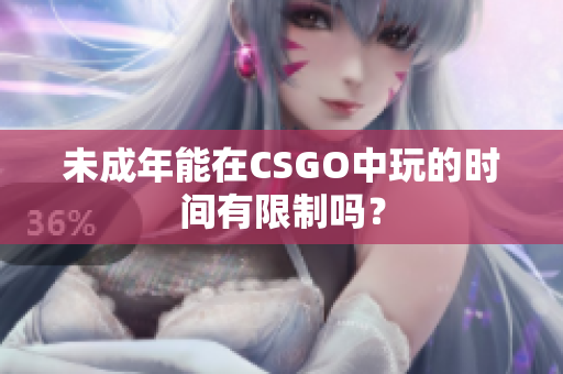 未成年能在CSGO中玩的时间有限制吗？