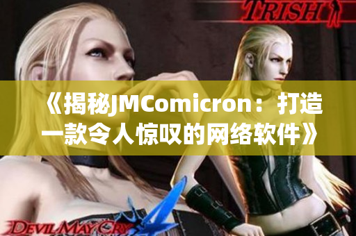 《揭秘JMComicron：打造一款令人惊叹的网络软件》