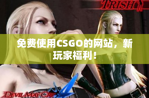 免费使用CSGO的网站，新玩家福利！