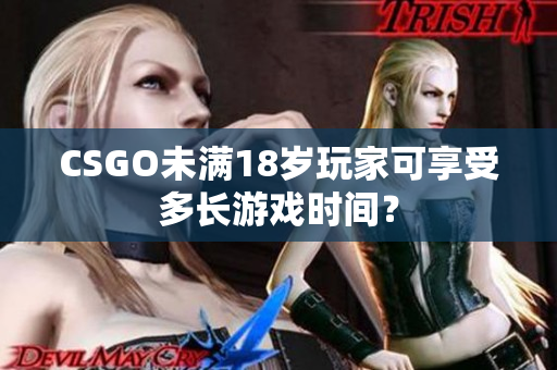 CSGO未满18岁玩家可享受多长游戏时间？