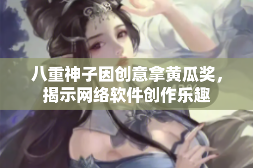 八重神子因创意拿黄瓜奖，揭示网络软件创作乐趣