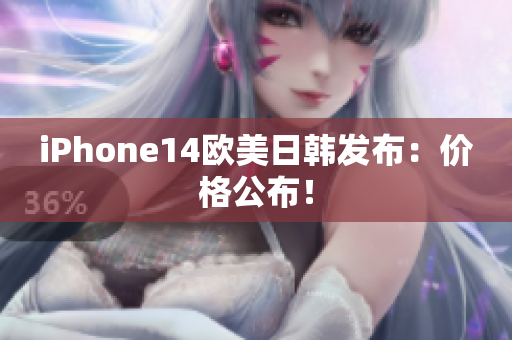 iPhone14欧美日韩发布：价格公布！