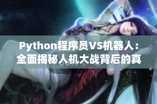 Python程序员VS机器人：全面揭秘人机大战背后的真相