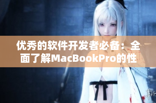 优秀的软件开发者必备：全面了解MacBookPro的性能与适用编程软件