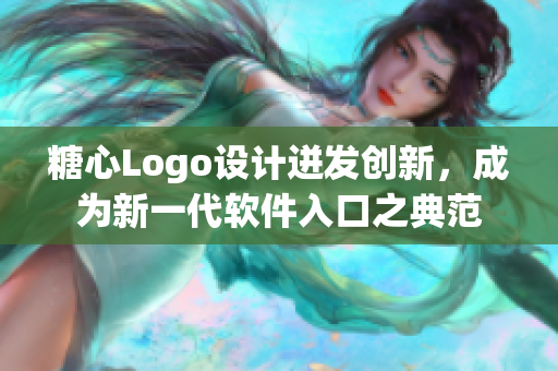 糖心Logo设计迸发创新，成为新一代软件入口之典范