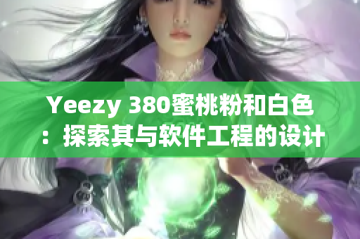 Yeezy 380蜜桃粉和白色：探索其与软件工程的设计理念契合性