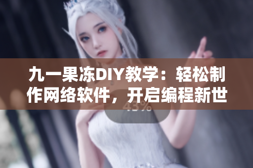 九一果冻DIY教学：轻松制作网络软件，开启编程新世界