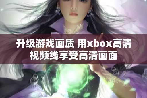 升级游戏画质 用xbox高清视频线享受高清画面