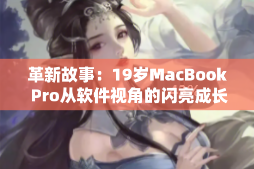 革新故事：19岁MacBook Pro从软件视角的闪亮成长