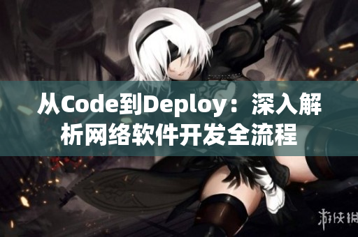 从Code到Deploy：深入解析网络软件开发全流程